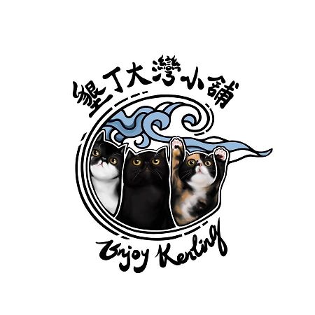 墾丁大灣小舖enjoy Kenting262 Bed & Breakfast ภายนอก รูปภาพ