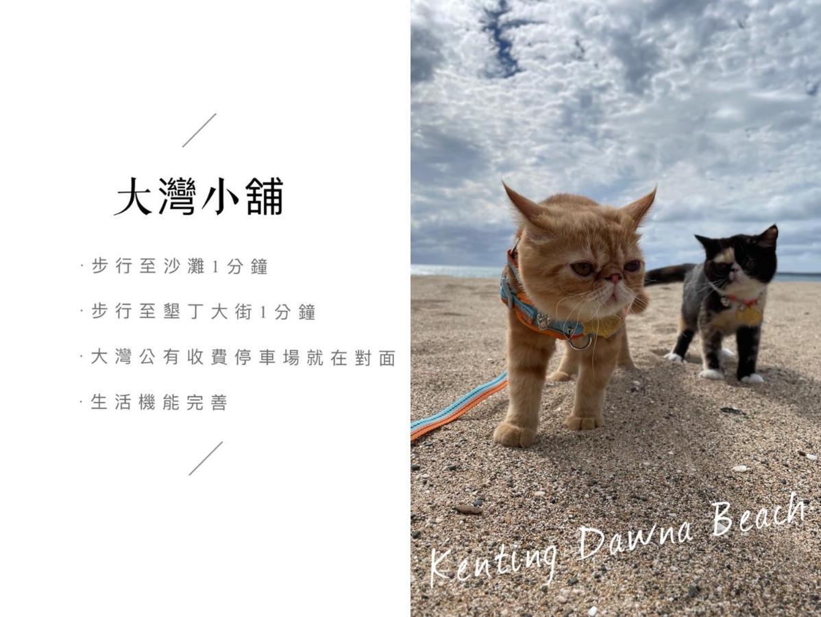 墾丁大灣小舖enjoy Kenting262 Bed & Breakfast ภายนอก รูปภาพ